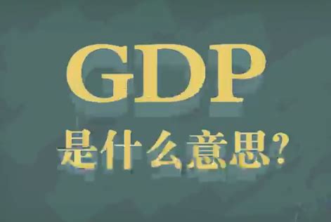 “人均GDP”是什么意思？ | 布丁导航网