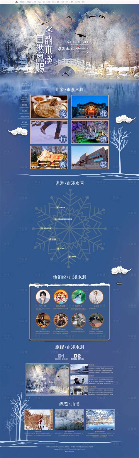 冬韵本溪自然恩赐专题PSD其他设计素材海报模板免费下载-享设计