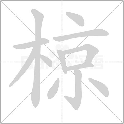 "椋" 的详细解释 汉语字典