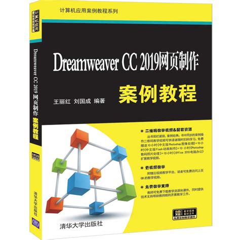清华大学出版社-图书详情-《网页设计与网站建设（CC中文版）标准教程》