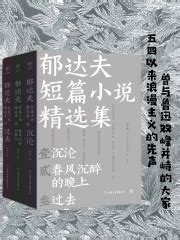 郁达夫短篇小说精选集（套装3册）(郁达夫)全本在线阅读-起点中文网官方正版