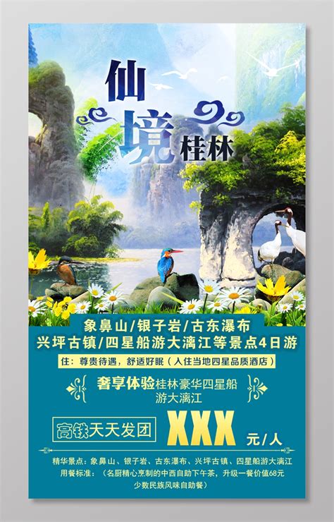 仙境桂林旅游宣传海报图片下载 - 觅知网