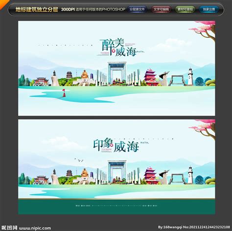 威海自驾游旅游海报系列PSD广告设计素材海报模板免费下载-享设计