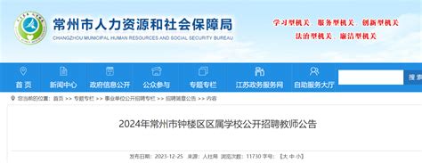 2024年江苏常州市钟楼区区属学校公开招聘教师76名（2024年1月2日-4日报名）