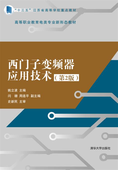 清华大学出版社-图书详情-《西门子变频器应用技术（第2版）》