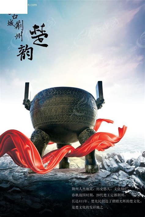 古城荆州城市形象宣传海报PSD分层模板素材免费下载_红动中国