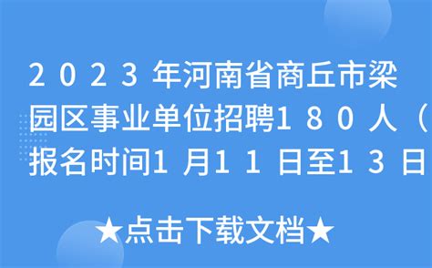 2023年河南省商丘市梁园区事业单位招聘180人（报名时间1月11日至13日）