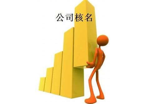 北京新公司注册流程及花销_资料