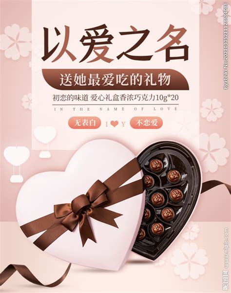 爱心巧克力情人节海报