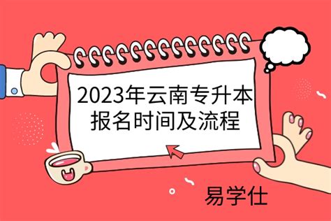 2023年云南专升本报名时间及流程-官方公布-易学仕专升本网