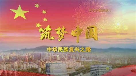 以中国式现代化推进中华民族伟大复兴展板图片下载_红动中国