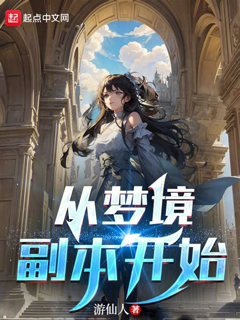 《从梦境副本开始》小说在线阅读-起点中文网