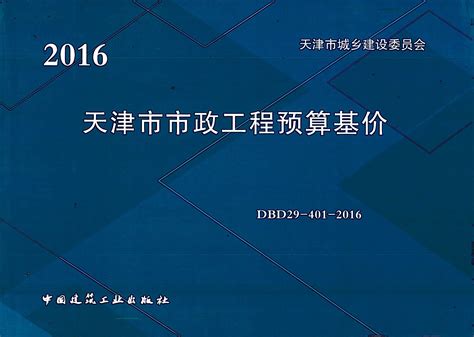 DBD29-401-2016：天津市市政工程预算基价