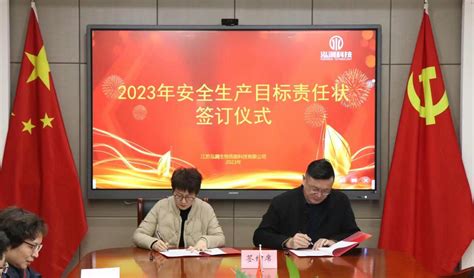 泓润公司举行2023年安全生产目标责任状签订仪式 - 江苏泓润生物质能科技有限公司
