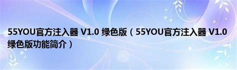 55YOU官方注入器 V1.0 绿色版（55YOU官方注入器 V1.0 绿色版功能简介） - 经验网
