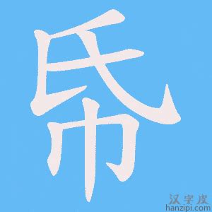 椪的笔顺_汉字椪的笔顺笔画 - 笔顺查询 - 范文站