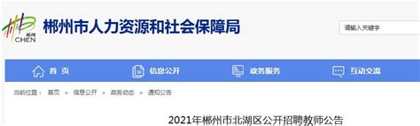 2021湖南郴州北湖区招聘教师122人（报名时间为6月17日至19日）