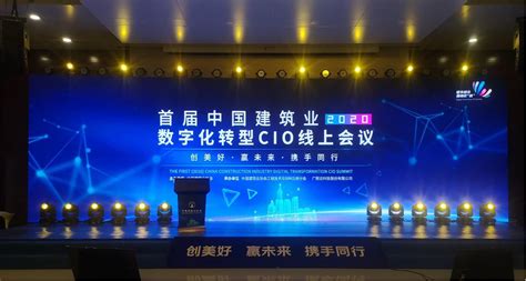 首届（2020）中国建筑业数字化转型CIO线上会议圆满落幕-北京赛迪时代信息产业股份有限公司