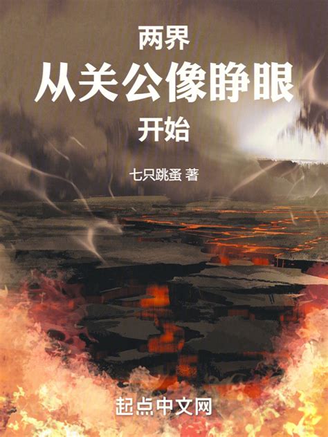 《两界：从关公像睁眼开始》小说在线阅读-起点中文网