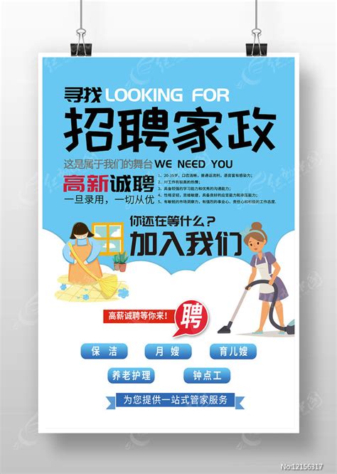 家政招聘海报图片下载_红动中国