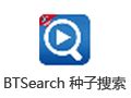 【BTSearch下载】BTSearch种子搜索神器 2.5-ZOL软件下载