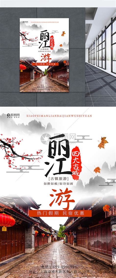 中国风丽江古城旅游海报模板素材-正版图片400146524-摄图网