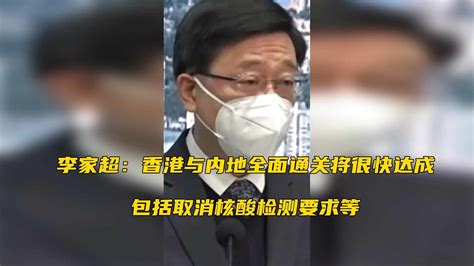 李家超：香港与内地全面通关将很快达成，包括取消核酸检测要求等_凤凰网视频_凤凰网