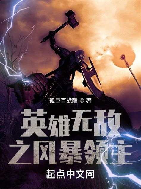 《英雄无敌之风暴领主》小说在线阅读-起点中文网