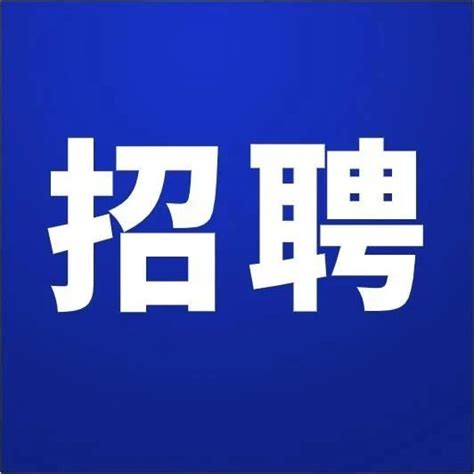 明光市司法局公开招聘司法行政辅助人员公告 - 公告 - E滁州招聘网