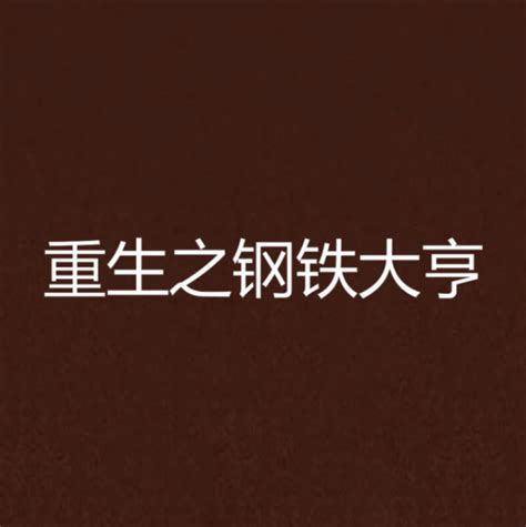 《重生：崛起香江》小说在线阅读-起点中文网