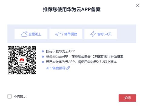 华为云备案首次备案操作教程-APP开发