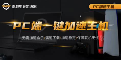 奇游加速器下载-奇游电竞加速器6.4.3 官方最新版-东坡下载