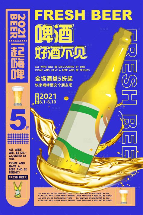 蓝色潮流时尚啤酒美食促销海报PSD广告设计素材海报模板免费下载-享设计