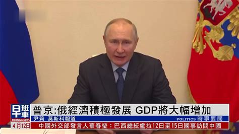 普京：俄罗斯经济积极发展 GDP基本大幅增加_凤凰网视频_凤凰网