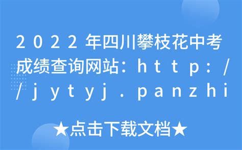 2022年四川攀枝花中考成绩查询网站：http://jytyj.panzhihua.gov.cn/