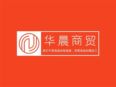 华晨商贸logo设计 - 标小智
