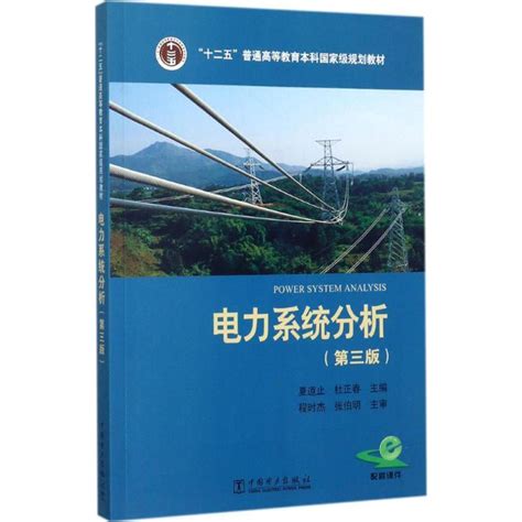 《电力系统分析第三版本科教材》,9787519807863