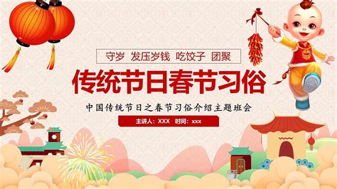 中国传统节日之春节习俗介绍主题班会PPT模板|平面|PPT/Keynote|办公资源网 - 原创作品 - 站酷 (ZCOOL)