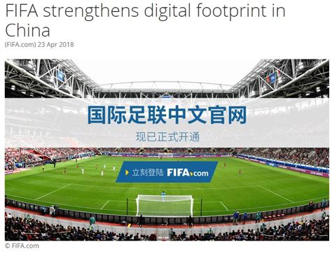国际足联宣布正式开通中文官网 促进与中国球迷在线联系