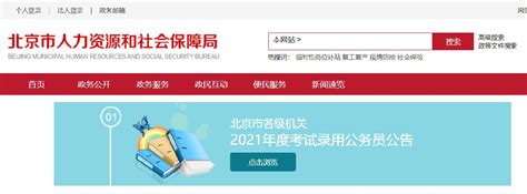 2021北京公务员考试报名官网入口-北京