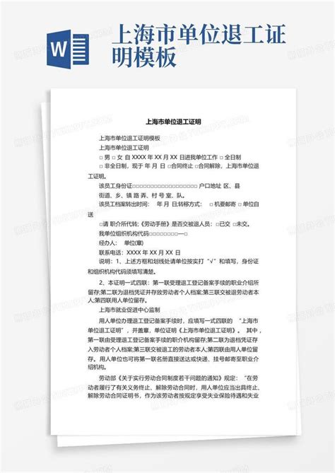 上海市单位退工证明Word模板下载_编号lermjbja_熊猫办公
