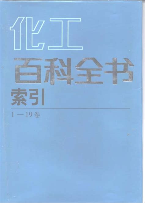 化工百科全书（19卷全）