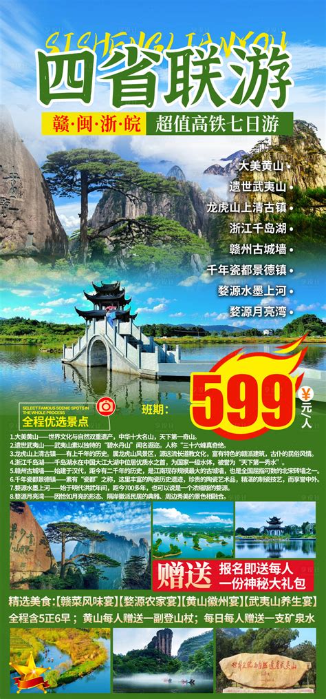 四省联游黄山婺源旅游海报PSD广告设计素材海报模板免费下载-享设计