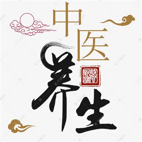 中医文化创意毛笔艺术字艺术字设计图片-千库网