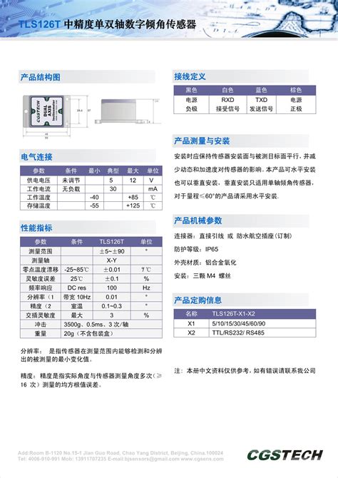 【TLS126T】低成本双轴数字倾角传感器-北京华微中测科技有限公司