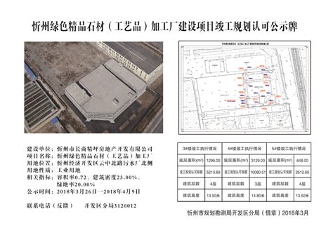 忻州绿色精品石材（工艺品）加工厂建设项目竣工规划认可公示