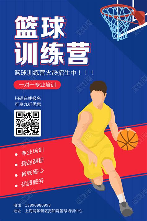 简约培训插画篮球训练营招生海报图片下载 - 觅知网