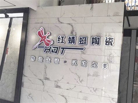 终端新闻-新闻发布-文章-红蜻蜓陶瓷官网—广东瓷砖十大创新驰名品牌