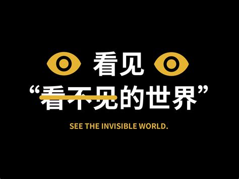“看见看不见的世界”公益活动视觉设计_123贝拉拉-站酷ZCOOL