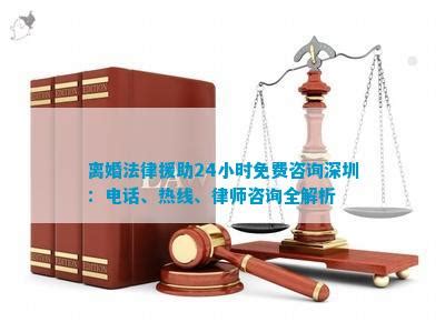 离婚法律援助24小时免费咨询深圳：电话、热线、律师咨询全解析_法律维权_法律资讯
